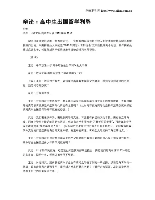 辩论：高中生出国留学利弊