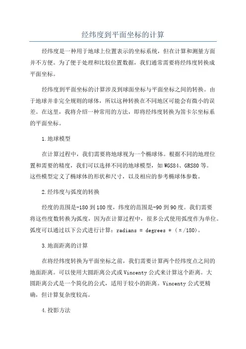 经纬度到平面坐标的计算