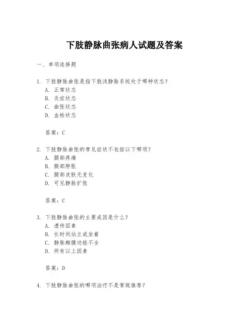 下肢静脉曲张病人试题及答案