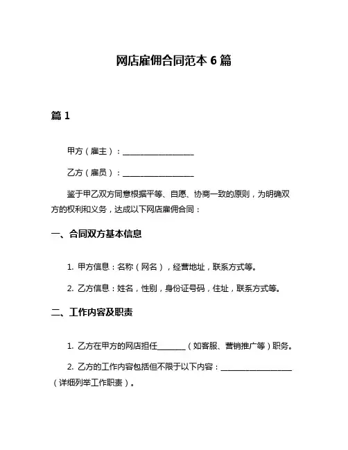 网店雇佣合同范本6篇