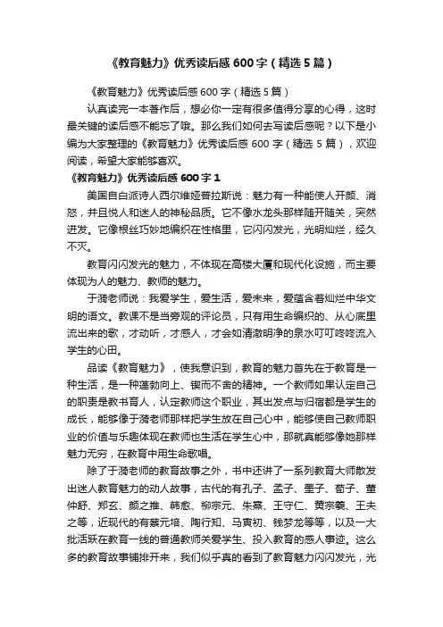 《教育魅力》优秀读后感600字（精选5篇）