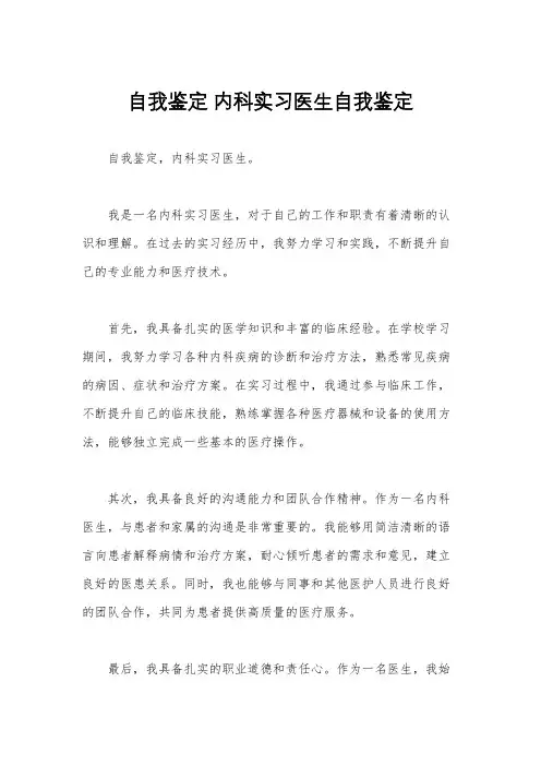 自我鉴定 内科实习医生自我鉴定