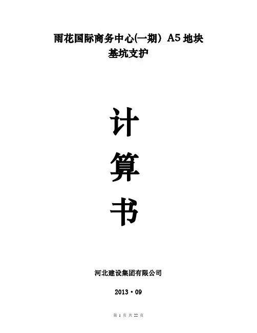 基坑计算书【范本模板】