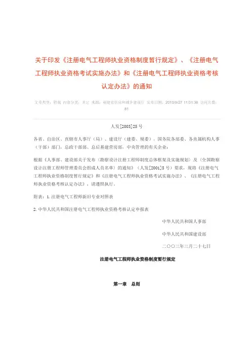关于印发《注册电气工程师执业资格制度暂行规定》、《注册电气工程师执业资格考试实施办法》和《注册电气工