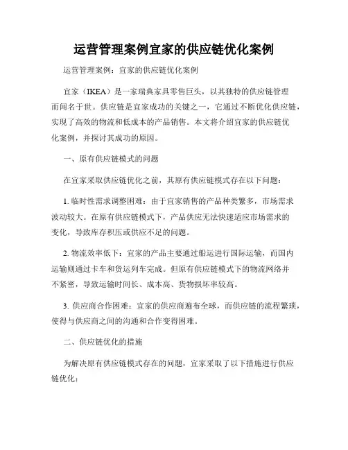 运营管理案例宜家的供应链优化案例