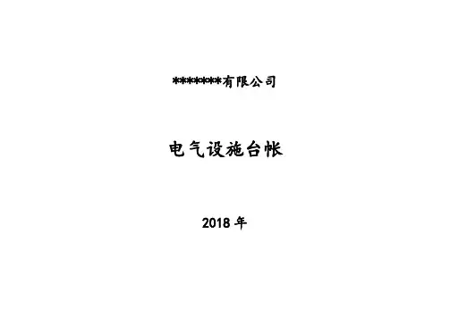 电气设施台帐