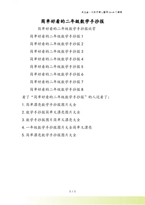 简单好看的二年级数学手抄报