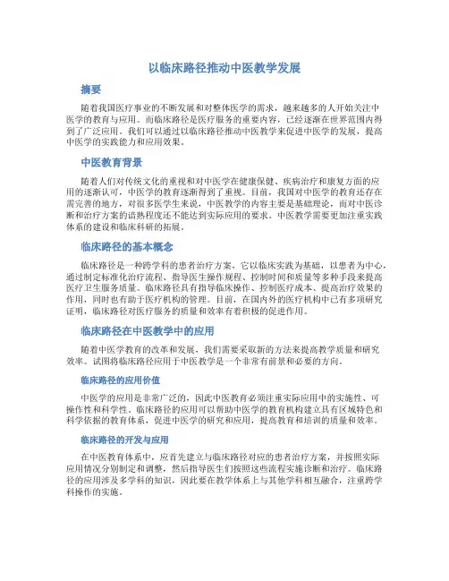 以临床路径推动中医教学发展