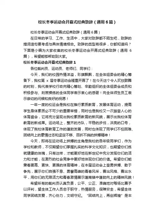 校长冬季运动会开幕式经典致辞（通用6篇）