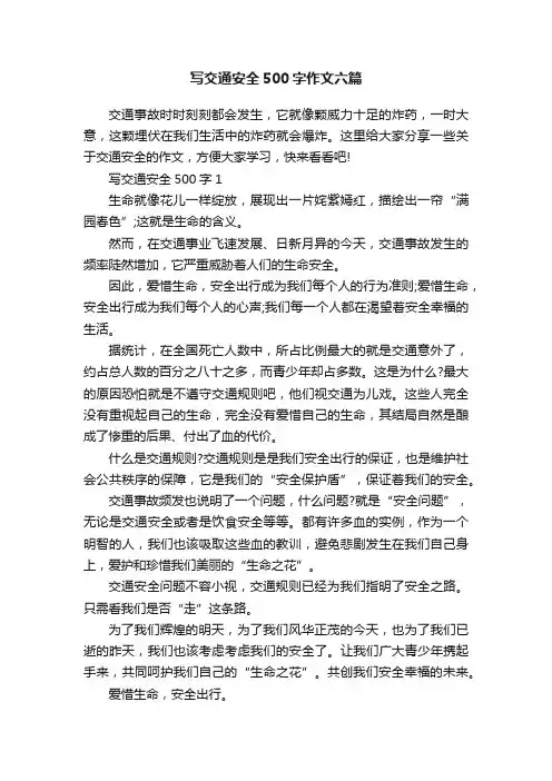 写交通安全500字作文六篇