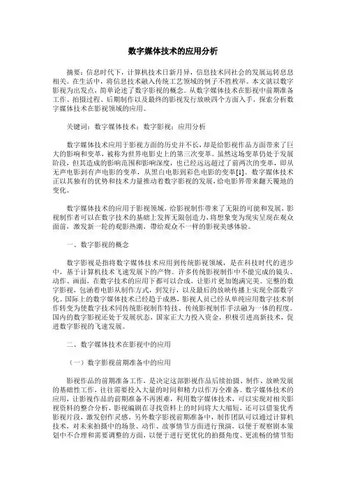 数字媒体技术的应用分析