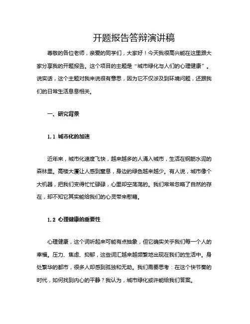 开题报告答辩演讲稿