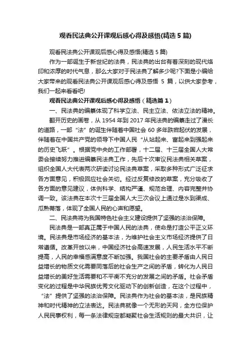 观看民法典公开课观后感心得及感悟（精选5篇）