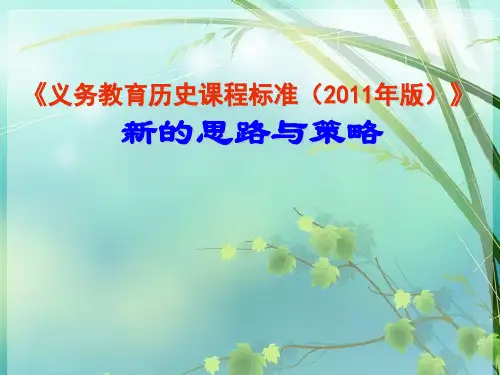 初中历史课标解读 PPT课件 图文