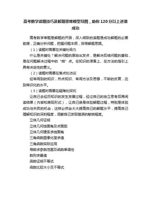 高考数学读题技巧及解题思维模型导图，助你120分以上逆袭成功