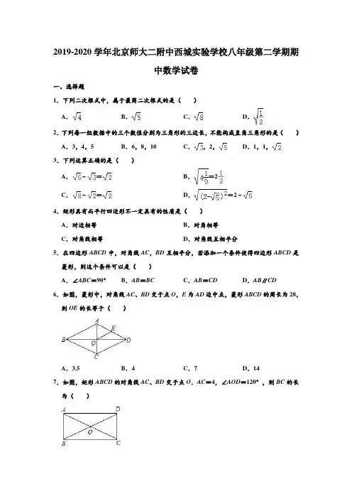 2019-2020学年北京师大二附中西城实验学校八年级下学期期中数学试卷 (解析版)