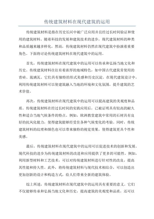传统建筑材料在现代建筑的运用