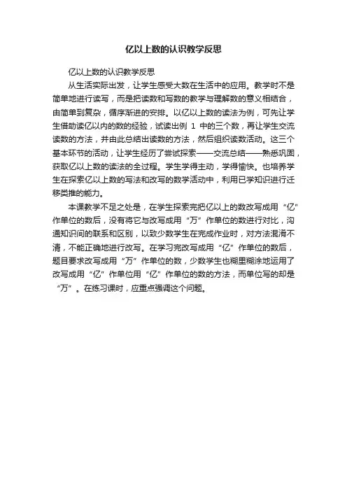 亿以上数的认识教学反思