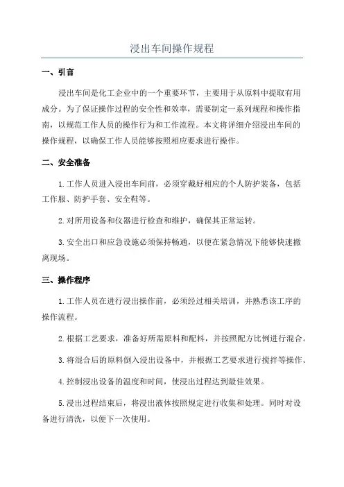 浸出车间操作规程