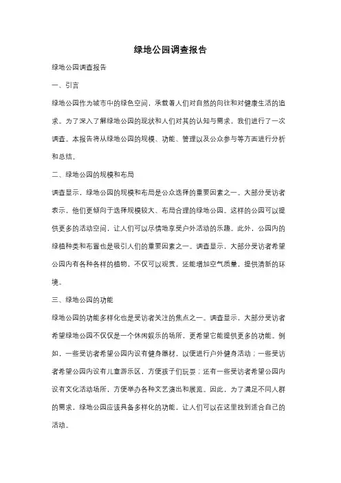 绿地公园调查报告