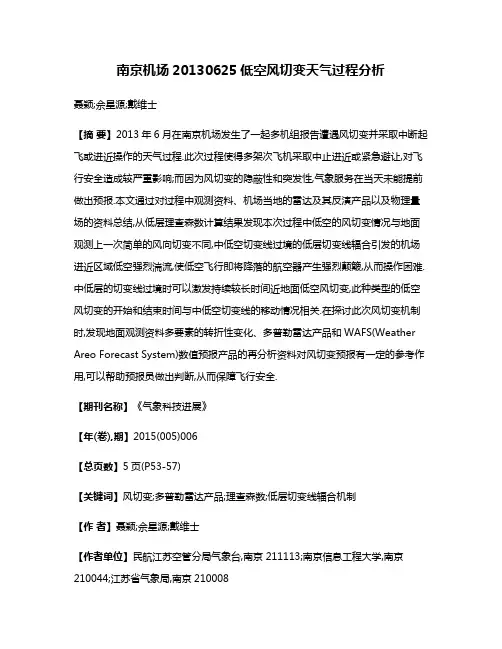 南京机场20130625低空风切变天气过程分析