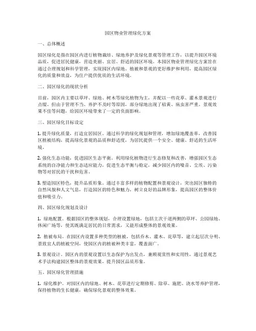 园区物业管理绿化方案