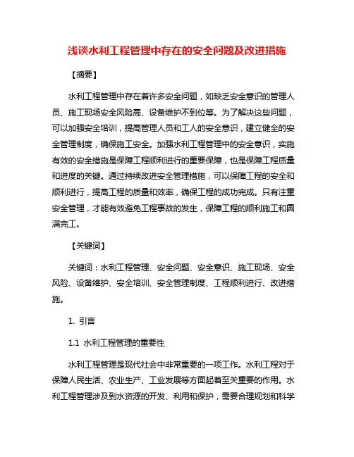 浅谈水利工程管理中存在的安全问题及改进措施