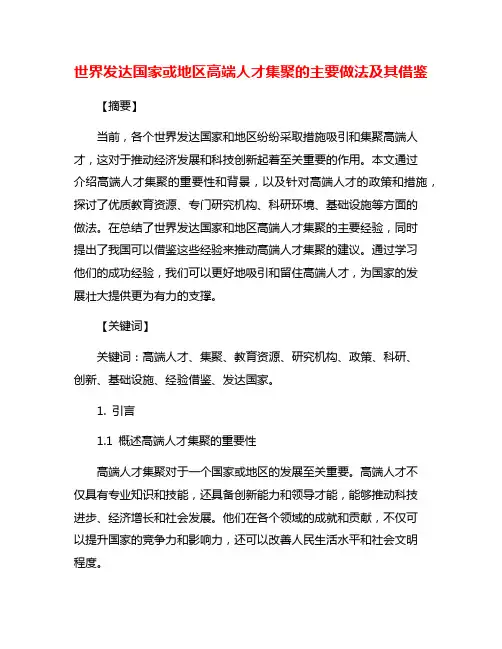 世界发达国家或地区高端人才集聚的主要做法及其借鉴