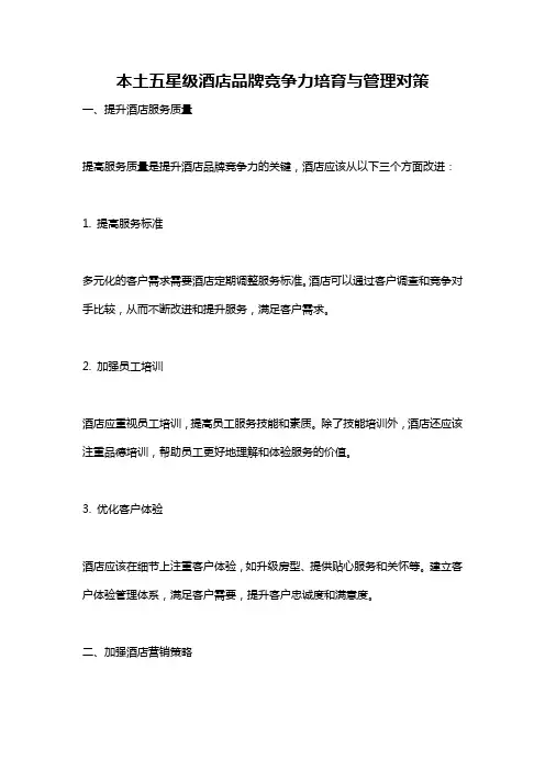 本土五星级酒店品牌竞争力培育与管理对策
