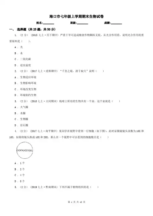 海口市七年级上学期期末生物试卷