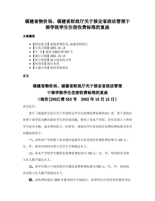 福建省物价局、福建省财政厅关于核定省政法管理干部学院学生住宿收费标准的复函