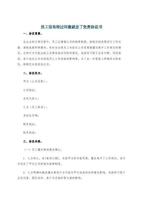 员工没有经过同意就走了免责协议书
