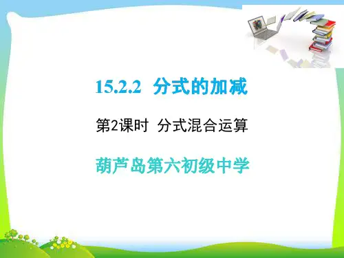 人教版八年级上数学课件分式的混合运算