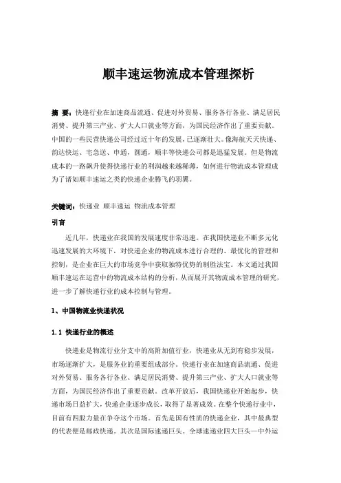 物流管理论文 顺丰速运物流成本管理探析
