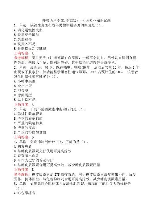 呼吸内科学(医学高级)：相关专业知识试题