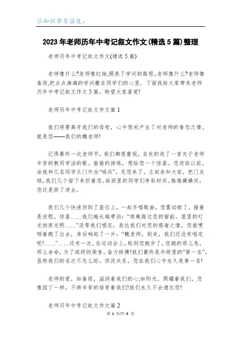 2023年老师历年中考记叙文作文(精选5篇)整理