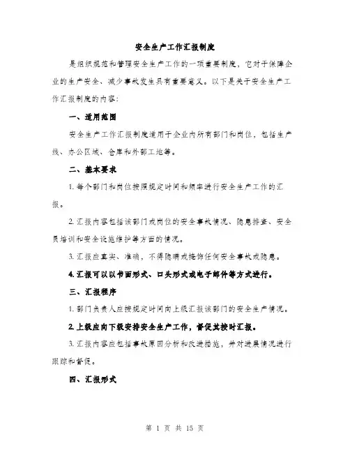 安全生产工作汇报制度（6篇）
