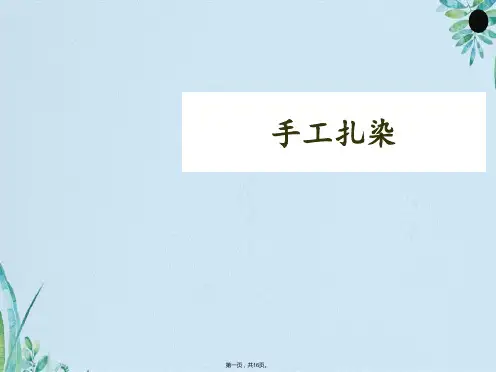 人民美术出版社工艺 第课 手工扎染(共16张PPT)