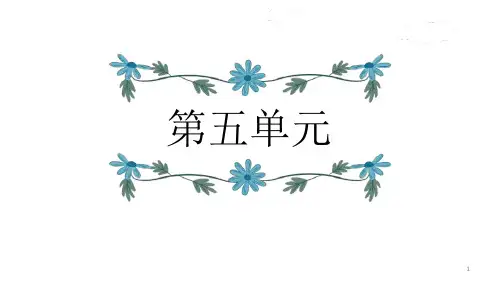 部编版六年级语文上册第五单元至第八单元复习ppt课件