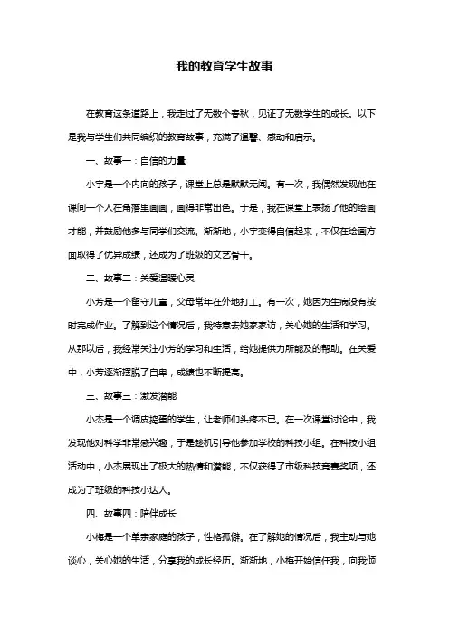 我的教育学生故事