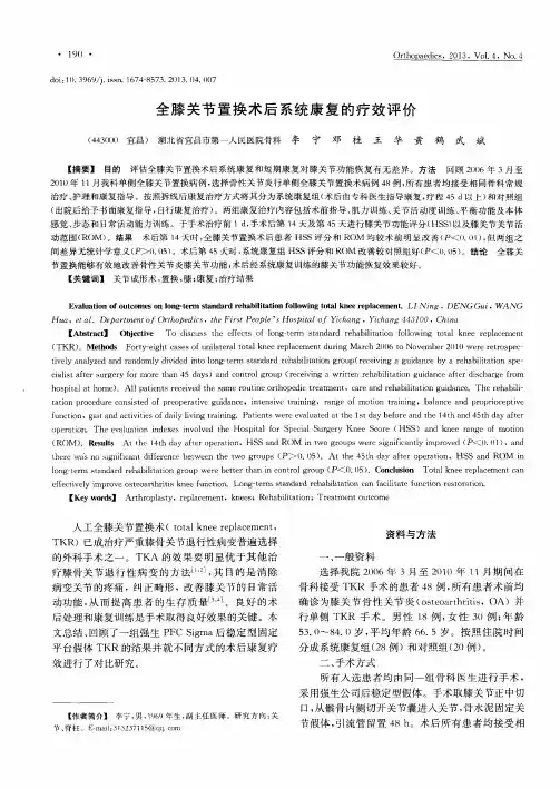 全膝关节置换术后系统康复的疗效评价