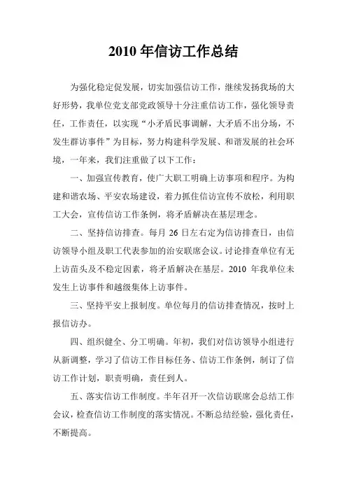 2010年信访工作总结