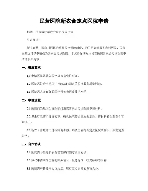 民营医院新农合定点医院申请
