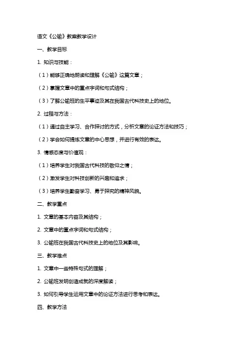 语文《公输》教案教学设计