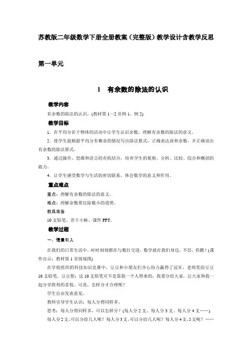 苏教版二年级数学下册全册教案(完整版)教学设计含教学反思