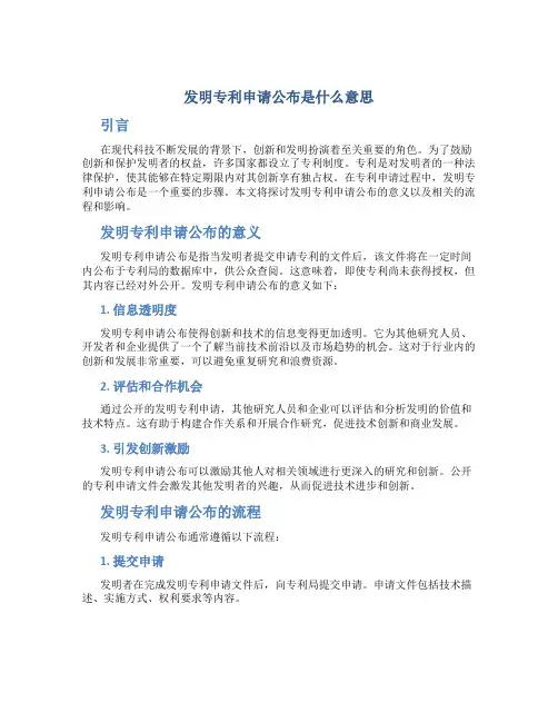 发明专利申请公布是什么意思