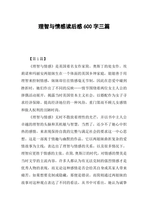 理智与情感读后感600字三篇