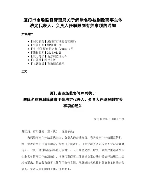 厦门市市场监督管理局关于解除名称被剔除商事主体法定代表人、负责人任职限制有关事项的通知