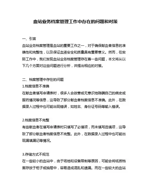 血站业务档案管理工作中存在的问题和对策