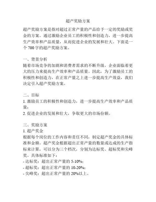超产奖励方案